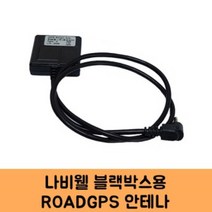 씨앤에스링크 나비웰 블랙박스 GPS안테나 고급형 B/KC인증/NV1