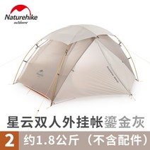 네이처하이크 Naturehike 노르웨이 성운 더블 텐트 야외 캠핑 비 방지 필드 캠핑, 금회색, 금회색