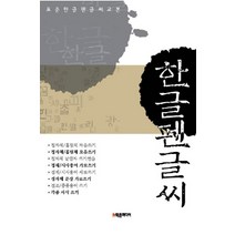 표준 한글 펜글씨 교본, 학은미디어