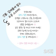 곰신 조공 스티커 D타입 24매, 손글씨체