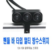 바이크 방수 멀티 스위치 3단 푸쉬락 푸쉬 핸들바 온오프 토글스위치, (선택2번)핸들바스위치(2구1단)