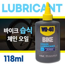 WD-40 자전거 윤활유 습식 118ml (바이크 체인오일 미국산), 품번0451