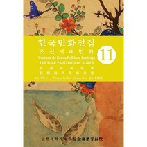 한국의 민화 전집 11 조선시대민화, 이영수 저, 한국학자료원