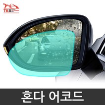 혼다 어코드 부착형 사계절 겨울철 맞춤 코팅 성에제거 필름 자동차유리코팅제 유리막, 어코드 H타입 발수필름