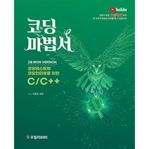 코딩마법서 C/C++ 2권 IRON : 코딩테스트와 코딩인터뷰를 위한 C/C++, 오일러