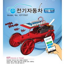 사물인터넷 IoT 전기자동차 만들기 탄소중립, 1개