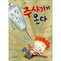 주사기가 온다, 시공주니어, 시공주니어 문고 (레벨1)