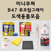 미니쿠퍼 B47 루프탑그레이 주문 자동차 붓펜 카페인트 도색 스프레이 퍼티 컴파운드 차량용, 미니쿠퍼붓펜:B47 루프탑그레이