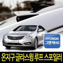 온지구 그랜저HG 루프 스포일러 글라스 윙 도색완제품, 블랙유광, 현대