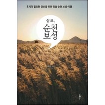 쉼표 순천 보성:휴식이 필요한 당신을 위한 맞춤 순천 보성 여행, 클, 이환길 저