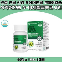아세틸 글루코사민 식약처인증 관절 연골 건강 상어연골 홍화씨 추출물 MSM 해조칼슘 비타민C 콜라겐 펩타이드 엠에스엠 식이유황 METHYLSULFONYLMETHANE