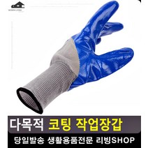 산업 토목 현장 다목적 코팅 작업장갑 리빙소품 안전장비 건설안전용품 방수장갑