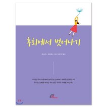 후회에서 벗어나기, 바오로딸