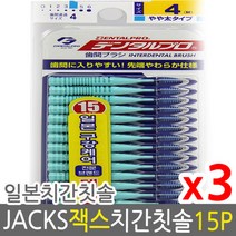덴탈프로 잭스 치간칫솔 4호 1.2mm 15p x 3개 +사은품, 0호 ssss 0.6mm 15p 3개, 상세페이지 참조
