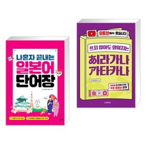 (서점추천) 나혼자 끝내는 일본어 단어장 + 쓰지 않아도 외워지는 히라가나 가타카나 (전2권), 넥서스