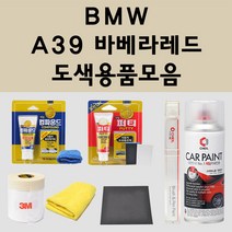 BMW A39 바베라레드 주문 자동차 붓펜 카페인트 도색 스프레이 퍼티 컴파운드 차량용, BMW:프라이머(모비스)