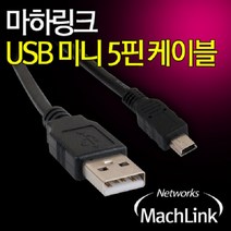 마하링크 ML-U5P020 USB A-Mini 5Pin 5핀 케이블 2M