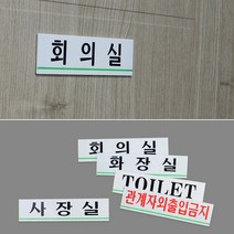 socean 사무실 회의실 TOLET 회사 장소 인쇄 문패-소 부서 부착 안내판 화장실 안내 표시판 표지판 post 사내 공장 화, TOILET