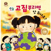 왜 고집부리면 안 되나요?, 참돌어린이