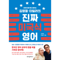 진짜 미국식 영어 1 한마디를해도통하는김영철타일러의, 상품명