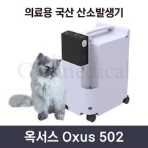 [사은품증정] 강아지 산소발생기 옥서스 502 국산 / 아크릴산소방+산소호흡기 세트, 1개