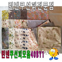 DRO149549린넨쿠션피모음40BY1/린넨쿠션피/쿠션커버/40cmX40cm