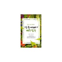 [밀크북] 한국상담심리연구원 - 식물에게서 깨우침을 : 김군의 마음.식물편