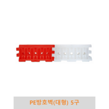 PE방호벽(대형)5구, 주황색