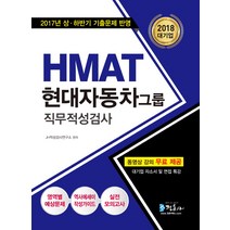 HMAT 현대자동차그룹 직무적성검사(2018):2017년 상 하반기 기출문제 반영, 정훈사