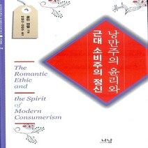 나남출판 새책-스테이책터 [낭만주의 윤리와 근대 소비주의 정신] -나남 한국연구재단 학술명저번역총서 서양편 298-나남출판-콜린, 낭만주의 윤리와 근대 소비주의 정신