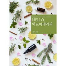 [밀크북] 고요아침 - Hello 아로마테라피 : 에센셜 오일의 예술적 블랜딩을 위한 가이드