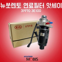 카박사/31970 3E100/연료필터 앗세이/뉴 쏘렌토/CRDI/디젤/연료필터 어셈블리/현대모비스 순정/필터 어셈블리/31922 2B900