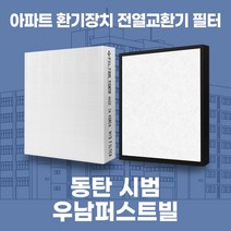 화성 동탄역시범우남퍼스트빌 아파트 환기시스템 전열교환기 필터 H13등급 공동구매, 29평, 기본세트(헤파1+프리2)