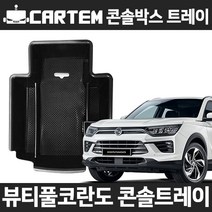 카템 뷰티풀코란도 콘솔트레이/수납정리함/콘솔박스/튜닝용품, 뷰티풀코란도 콘솔트레이:02.콘솔트레이+도어체커 블랙
