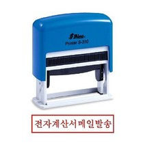 샤이니 자동스탬프 S-310 전자계산서메일발송, 잉크패드흑