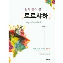 쉽게 풀어 쓴 로르샤하, 학지사, 성태훈 저