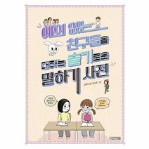 예의없는 친구들을 대하는 슬기로운말하기사전 2 슬기사전, 상품명