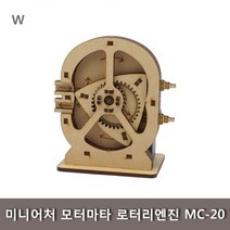 KDM 조립전동모형 모터마타 로터리엔진 MC-20 미니어처 마이즈미니어처 모터마타조립, ⁀‿⁀, ⁀‿⁀
