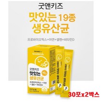 프로바이오틱스 아연 셀렌 비타민D 키즈맛있는생유산균19종 60포