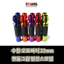 LJ 수항 22mm 핸들그립 발란스모델 오토바이 바이크 모터사이클 스쿠터 튜닝용품 튜닝파츠 오토티엔 1931, 1개, 골드(2개1세트)