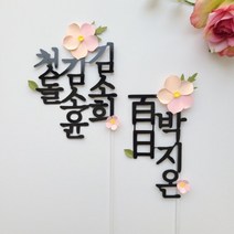 팬지꽃 백일토퍼 첫돌 두돌 200일 300일 백일상케이크 플라워쌍둥이토퍼, 분홍