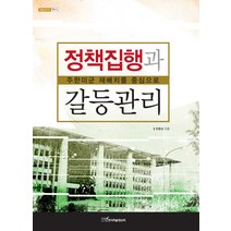 정책집행과 갈등관리:주한미군 재배치를 중심으로, 한국학술정보, 유종상 저