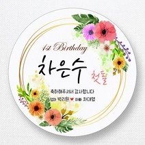 스티커네 주문제작 고급용지 원형 돌잔치스티커 돌답례품스티커, 원형 첫돌11 고급용지