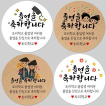 토리나라디자인 소량 스티커제작 졸업 수료 축하 메세지 글귀 문구 귀여운 캐릭터 손그림 손글씨 캘리그라피 어린이집 유치원 초중고 학교 선물 포장 데코 라벨 스티커, 갈색크라프트지_원형48mm(20개입), 12-학생
