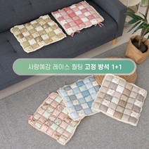 사랑예감 미끄럼방지 레이스 퀄팅 찰떡 의자 방석 2p