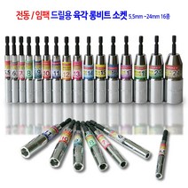 전동/임팩 육각 롱비트 드릴 비트 소켓 복스 렌치 복스알 5.5mm에서24mm 17종, 육각 롱비트 소켓 19mmx110mm, 1개