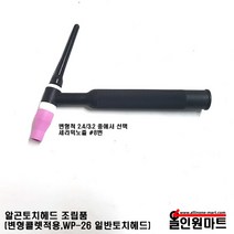 올인원 알곤 티그토치 조립품(변형콜렛장착 WP-26 일반토치헤드), 2.4Φ, 1개