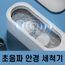 일상팩토리 초음파 무선 안경 세척기 1개