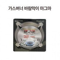 국산 가스버너 바람막이 캠핑 가스렌지 바람막이 알미늄 가벼운 소재 다기능 버너 바람막이, 가스렌지바람막이 마그마