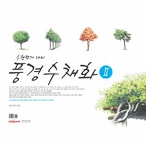 웅진북센 풍경수채화 2 수행평가대비 스프링
